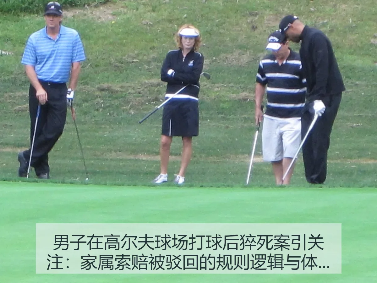男子在高尔夫球场打球后猝死案引关注：家属索赔被驳回的规则逻辑与体育安全反思