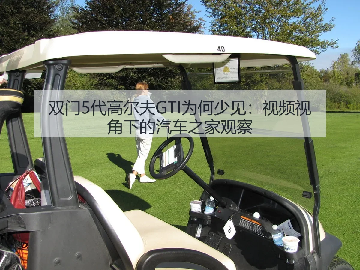 双门5代高尔夫GTI为何少见:视频:观察
