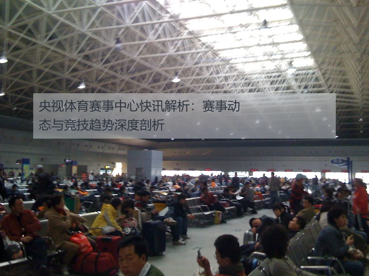 央视体育赛事中心快讯解析：赛事动态与竞技趋势深度剖析